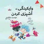وایکینگی که آشپزی دوست داشت!
