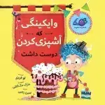 وایکینگی که آشپزی دوست داشت!